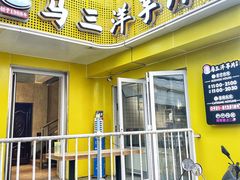 -马三洋芋片(兰州总店)