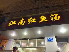 门面-江南红鱼汤(洋中花园店)