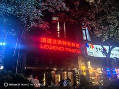 -滇道云南特色料理(康定路店)