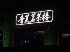-香芙茗茶楼(梅家坞总店)