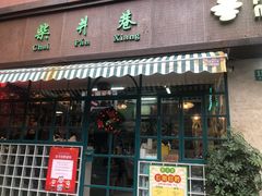门面-柴爿巷·香酥鸡&馄饨(复兴中路店)