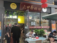 -众口斋锅贴(银泰城店)