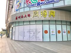 门面-同得兴面馆.苏式面.三虾面(园区店)