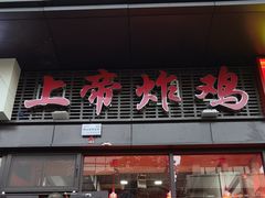 -上帝炸鸡(食品街店)
