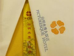 -山明水秀大饭店