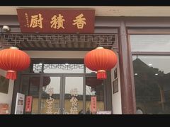 -重元寺香积厨素斋馆