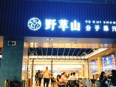 门面-野萃山·潮汕厚果汁(十亩地店)