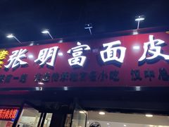 -张明富面皮店(东大街店)