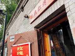 门面-玫瑰红烤羊排(北新桥三条店)