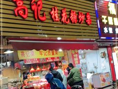门面-高记福桂桂花糖炒栗(鼓楼店)
