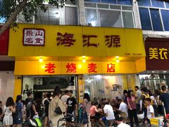 门面-海汇源老烧麦店(东大街总店)