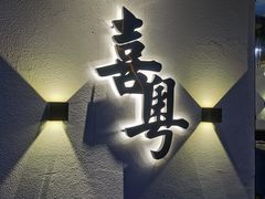 门面-喜粤糖朝餐厅(三八广场店)