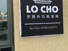 -勒甜LO CHO·私人订制低糖代糖纯动物奶油生日蛋糕(新开路店)