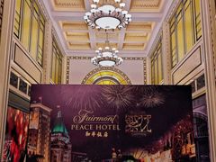 -上海和平饭店 Fairmont Peace Hotel