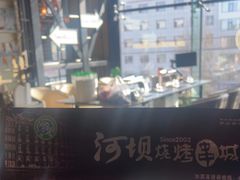 -河坝烧烤串城(金达莱店)