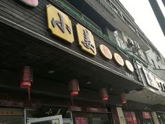 门面-小姜锅贴(凤凰街店)