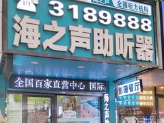 -海之声助听器(跃进南路赤坎店)