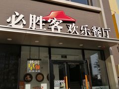 门面-必胜客(紫竹桥苏宁店)