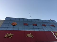 -国梁烤鸡(总店)