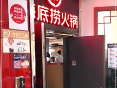 -海底捞火锅(枫蓝国际购物中心店)
