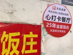 -芦茨金富饭庄·25年老字号·专做稻草鸡