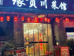 -缘贡自贡菜·川菜馆(春熙路店)