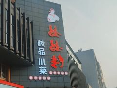 -妈妈传炖品(双林店)