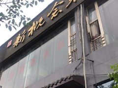 门面-新概念来凤鱼(璧山店)
