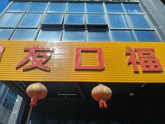 -友口福(大良店)