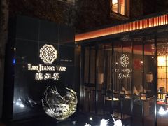 -临江宴(陆家嘴店)