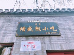门面-增盛魁小吃店