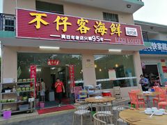 门面-琼大师东方烤乳猪(亚特兰蒂斯店)