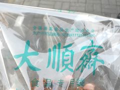 -大顺斋(牛街店)