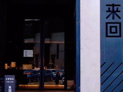 门面-来回·咖啡(钟村咖啡豆店)