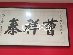 -曹祥泰(解放路店)