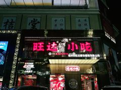门面-旺达·福州菜(正大广场店)