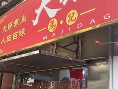 -马记大锅煮(总店)
