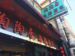-陶陶居海鲜酒家(新马路店)