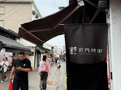 -葑门横街
