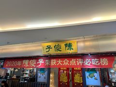 -陈傻子餐厅(世纪都会店)