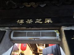 -采芝斋评弹茶馆(观前街店)