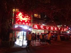 门面-莲花公园煎蟹(总店)