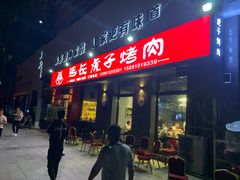 门面-丁虎子烤肉(国道二店)