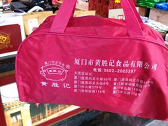 -黄胜记鼓浪屿肉松店(龙头路店)