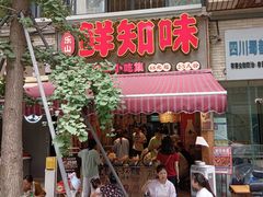 -乐山鲜知味钵钵鸡(奎星楼店)