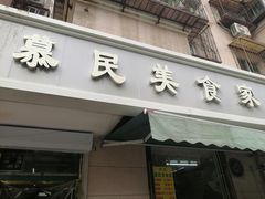 门面-慕民美食家