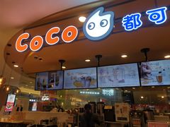 门面-CoCo都可(新我格广场店)