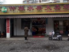 门面-仲雅水果大卖场(仲雅苑店)
