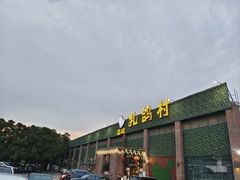 -石岐乳鸽村(南海第三分店)