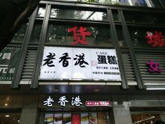 -麦斯晨菲老香港蛋糕(东街店)